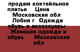 продам коктейльное платье  › Цена ­ 5 000 - Московская обл., Лобня г. Одежда, обувь и аксессуары » Женская одежда и обувь   . Московская обл.